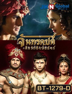 จันทรคุปต์ ศึกรักชิงบัลลังก์ (ตอนที่ 1-24 ยังไม่จบ)