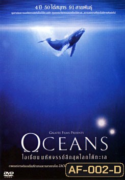 Oceans โอเชี่ยน มหัศจรรย์ลึกสุดโลกใต้ทะเล