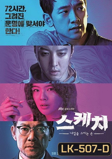 Sketch ( 16 ตอนจบ )