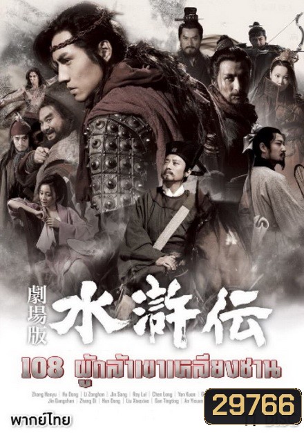 All Men are Brothers 108 ผู้กล้าเขาเหลียงซาน (Ep.1-59 จบ)