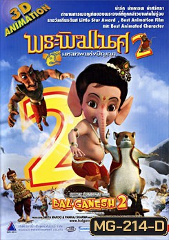 พระพิฆเนศ มหาเทพแห่งปัญญา 2