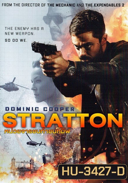 Stratton หน่วยจารชนท้าชนทมิฬ