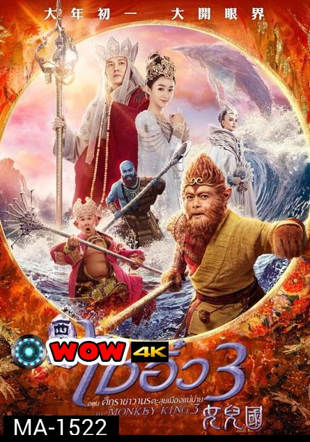 Monkey King 3 (2018) ไซอิ๋ว 3 ตอน ศึกราชาวานรตะลุยเมืองแม่ม่าย