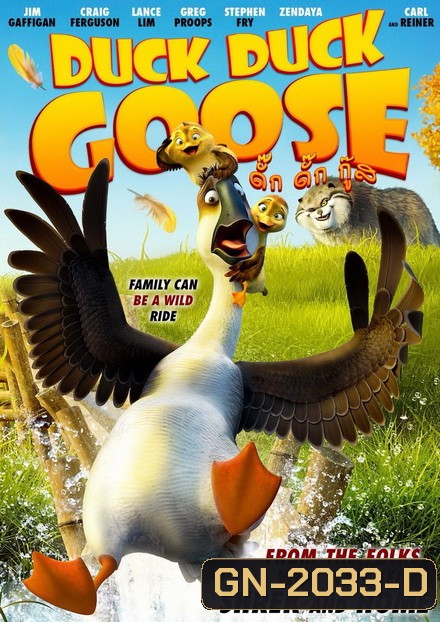 Duck Duck Goose (2018) ดั๊ก ดั๊ก กู๊ส