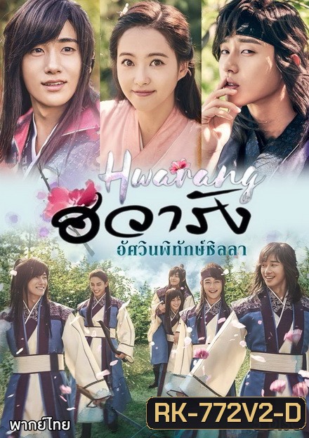 Hwarang ฮวารัง อัศวินพิทักษ์ชิลลา ( 20 ตอนจบ )