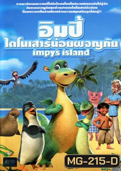 Impy's Island อิมปี้ ไดโนเสาร์น้อยผจญภัย