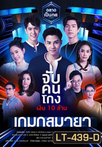 เมืองมายา LIVE ตอน เกมกลมายา