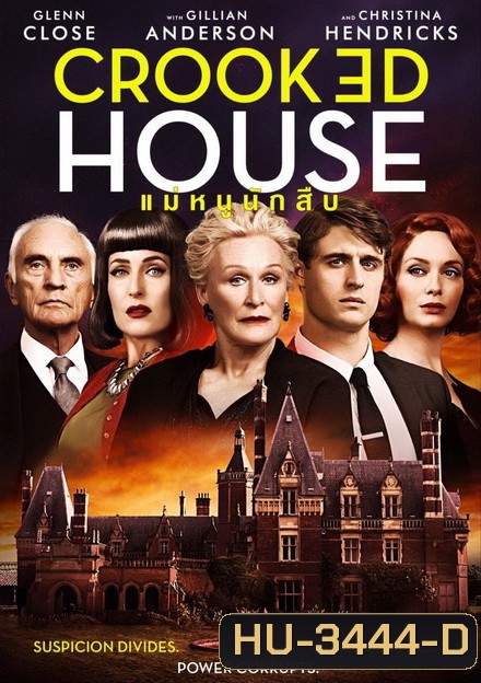 CROOKED HOUSE แม่หนูนักสืบ