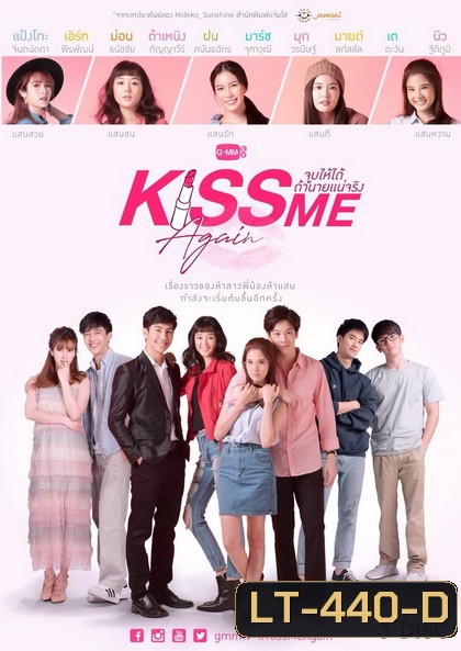 Kiss Me Again จูบให้ได้ถ้านายแน่จริง