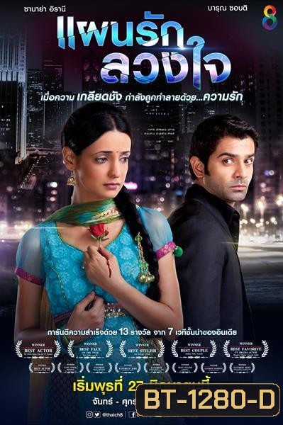 แผนรักลวงใจ (ตอนที่ 1-20 ยังไม่จบ)