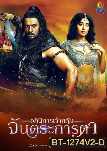 อภินิหารเจ้าหญิงจันตระการตา ( ตอนที่ 21-31 จบ )