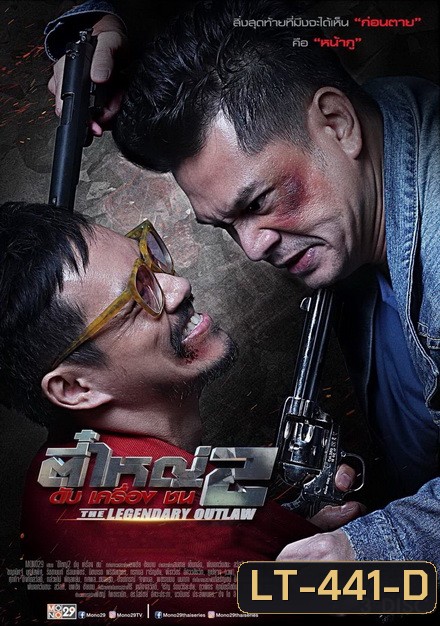 ตี๋ใหญ่ 2 ดับเครื่องชน (8 ตอนจบ)