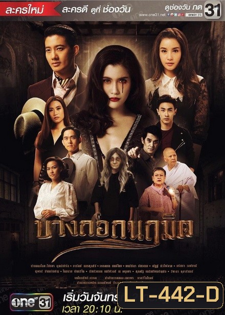 บางกอกนฤมิต ( 24 ตอนจบ )