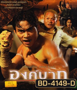 Ong Bak : องค์บาก