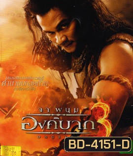 Ong Bak 3: องค์บาก 3