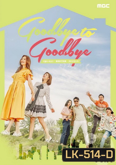 Goodbye to Goodbye ( 40 ตอนจบ )