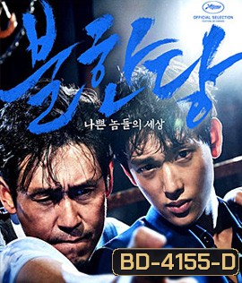 The Merciless (2017) แก๊งค์ระห่ำ โหดทะลุพิกัด