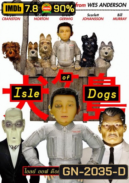 Isle of Dogs เกาะเซ็ตซีโร่หมา