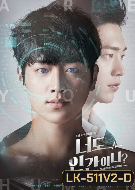 Are You Human ( ตอนที่ 33-36 จบ)