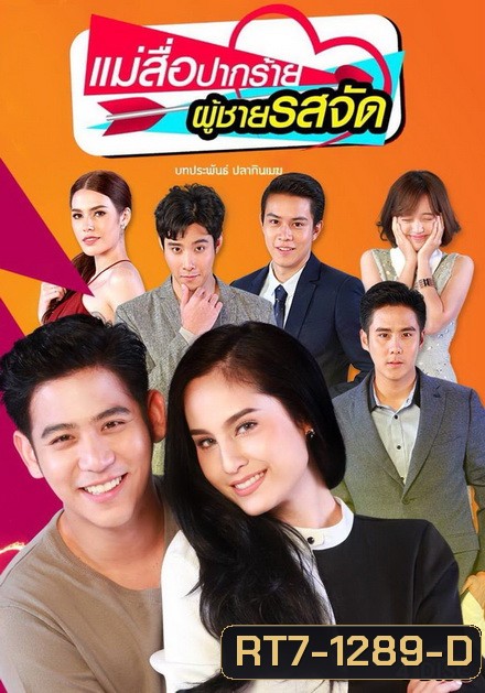 แม่สื่อปากร้าย ผู้ชายรสจัด ( 16 ตอนจบ + EXTRA )