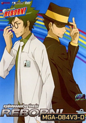 Reborn! Arcobaleno ครูพิเศษจอมป่วน รีบอร์น อัลโกบาเลโน่ 3