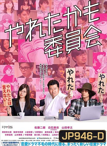 Could Have Done It Committee - Yareta Kamo Iinkai