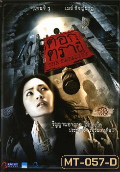 ตอกตราผี