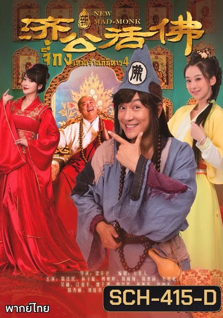 Legend Of Crazy Monk 4 จี้กง เทพเจ้าอภินิหาร ภาค 4 (72 ตอนจบ)