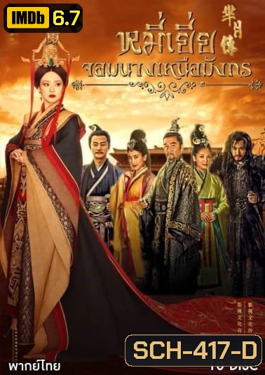The Legend of Mi Yue หมี่เยี่ย จอมนางเหนือมังกร ( 40 ตอนจบ )