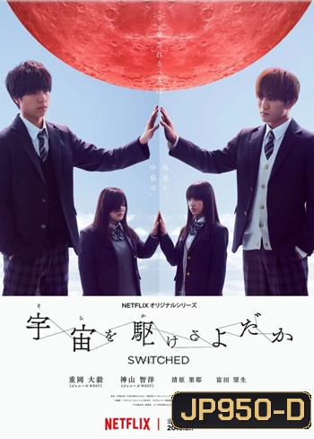 Switched ปุ๊บปั๊บ สลับร่าง Sora wo Kakeru Yodaka