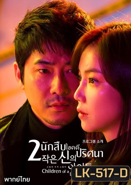 Children of a Lesser God 2 นักสืบ ไขคดีปริศนา