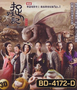 Monster Hunt (2015) ศึกถล่มฟ้า อสูรน้อยจอมซน 3D