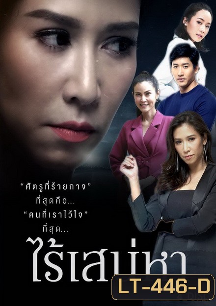 ไร้เสน่หา ( 18 ตอนจบ )
