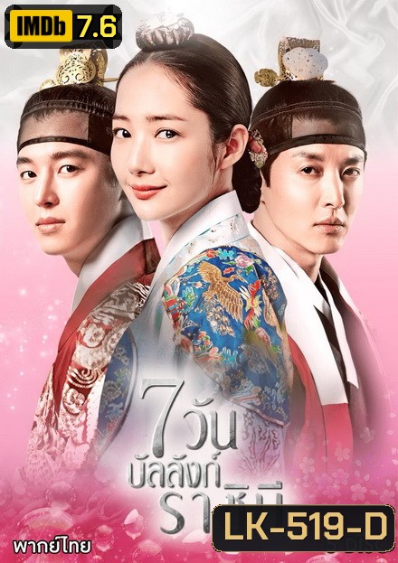 Seven Day Queen 7 วันบัลลังก์ราชินี Ep.1-20 (จบ)