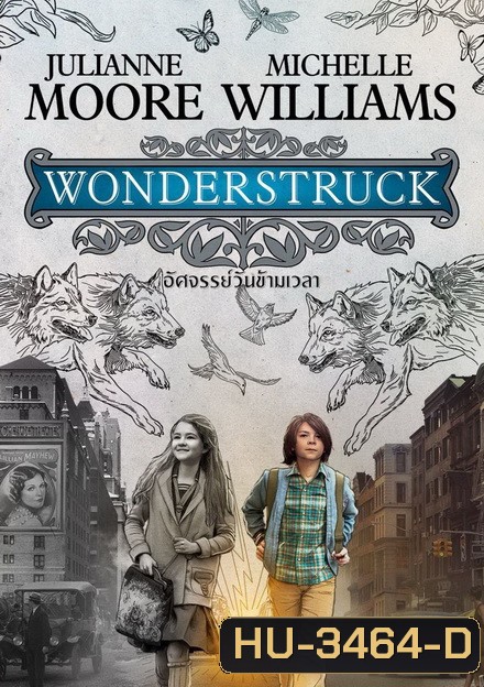 Wonderstruck อัศจรรย์วันข้ามเวลา