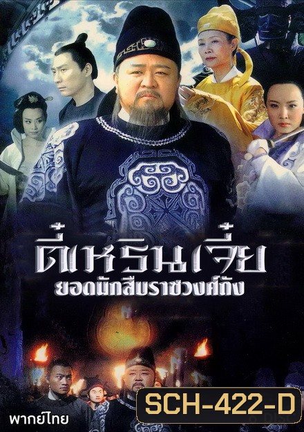 Amazing Detective Di Renjie ตี๋เหรินเจี๋ย ยอดนักสืบราชวงศ์ถัง (ตอนที่ 1-24 จบเรื่อง)