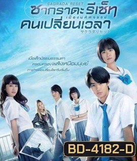 Sagrada Reset Part 1 : ซากราดะ รีเซ็ท 1 อวสานคนเปลี่ยนเวลา