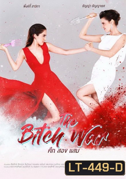 The Bitch War ศึก สอง แสบ (6 ตอนจบ)