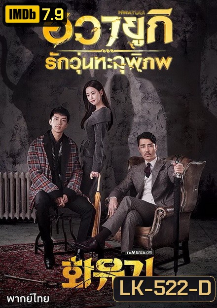 A Korean Odyssey HWAYUGI ฮวายูกิ รักวุ่นทะลุพิภพ ( Ep.1-20 จบ)