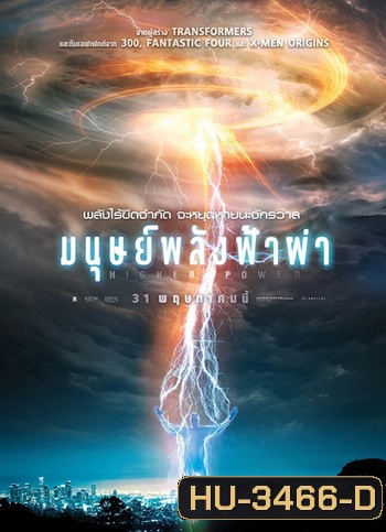 Higher Power มนุษย์พลังฟ้าผ่า