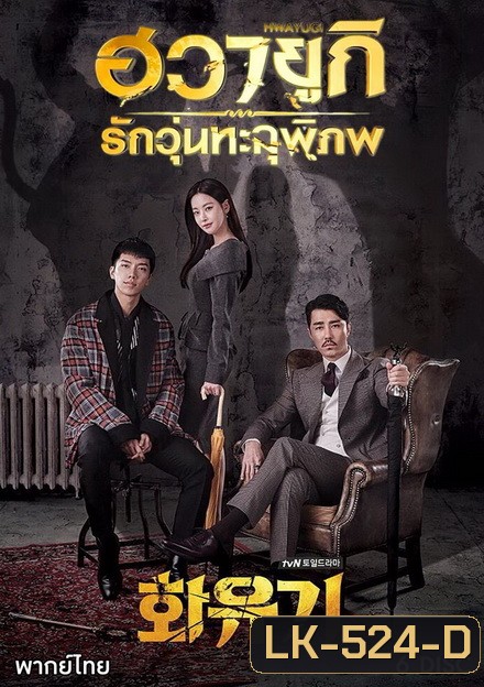 A Korean Odyssey HWAYUGI ฮวายูกิ รักวุ่นทะลุพิภพ ( Ep.1-20 จบ)