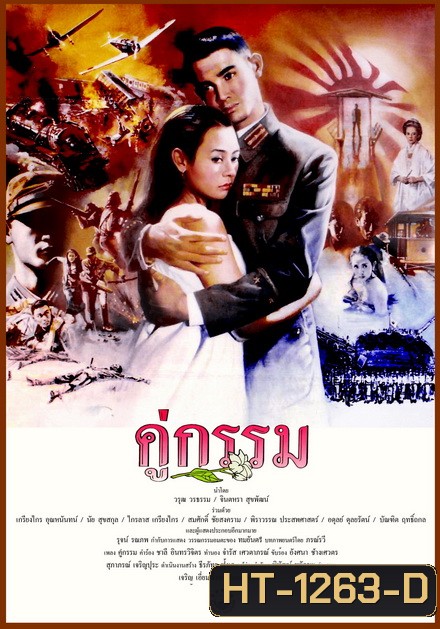 คู่กรรม (พ.ศ. 2531) โอ วรุฒ / แหม่ม จินตหรา