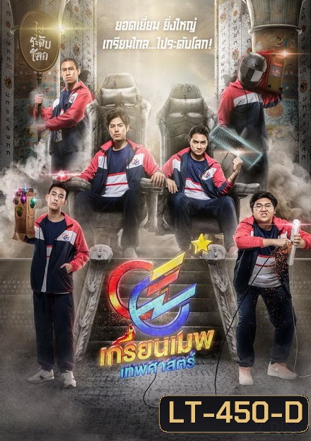 GGEZ เกรียนเมพเทพศาสตร์ LINE TV [ EP.1-8 จบ ]