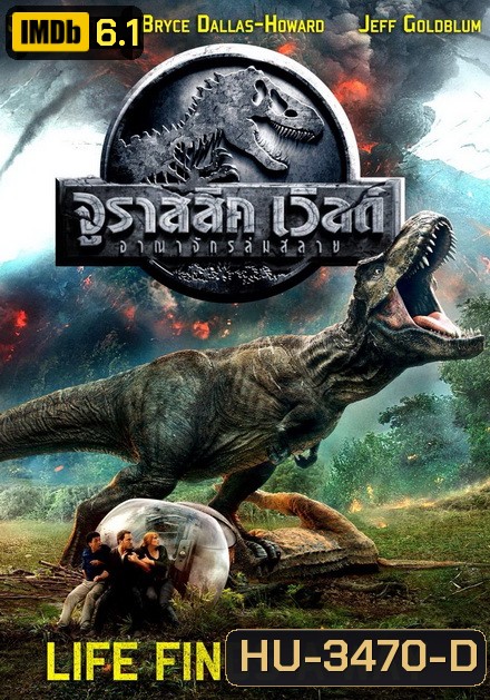 Jurassic World 2 Fallen Kingdom จูราสสิค เวิลด์ อาณาจักรล่มสลาย