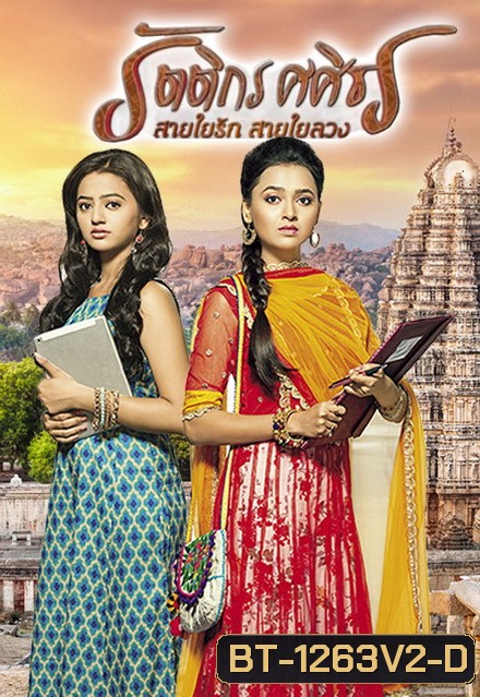 รัตติกร ศศิธร สายใยรัก สายใยลวง (Swaragini) ( ตอนที่ 61-80 ยังไม่จบ )