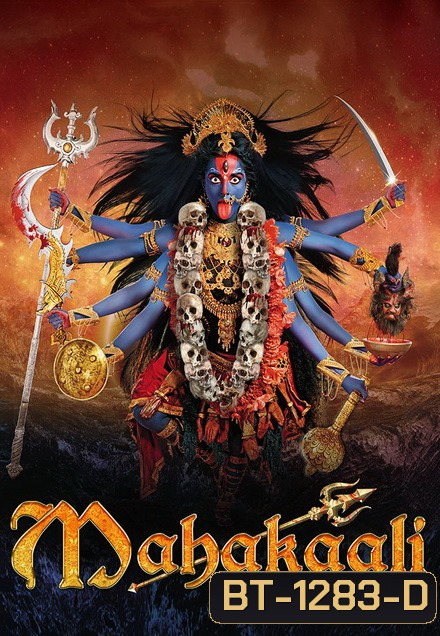 มหากาลี เทวีพิทักษ์โลก ( ตอนที่ 1-28 ยังไม่จบ )