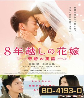 The 8-Years Engagement บันทึกน้ำตารัก 8 ปี