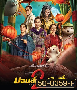 Monster Hunt 2 (2018) มอนเตอร์ ฮันท์ 2