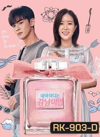 My ID is Gangnam Beauty กังนัมบิวตี้ รักนี้ไม่มีปลอม