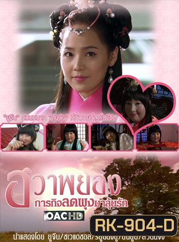 Princess Hwapyung's Diet-or-Die ฮวาพยอง ภารกิจลดพุงมาลุ้นรัก
